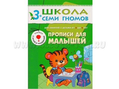 ШСГ 3-4 год обучения. Прописи для малышей.