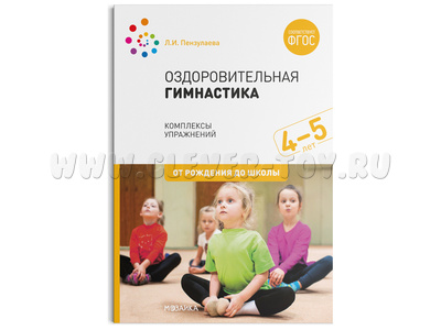 Оздоровительная гимнастика. Комплексы упражнений для детей (4-5 лет) ФГОС
