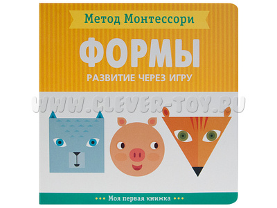 Развитие через игру. Формы (Моя первая книжка) Метод Монтессори