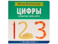 Развитие через игру. Цифры (Моя первая книжка) Метод Монтессори