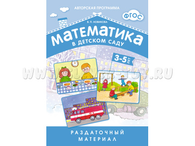 Математика в детском саду ФГОС (3-5 лет) Раздаточный материал