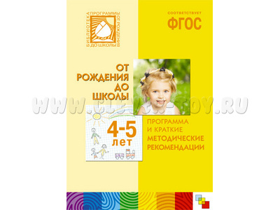От рождения до школы ФГОС (4-5 лет) Программа и краткие методические рекомендации