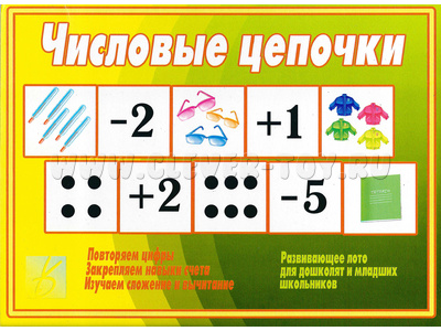 Развивающая игра "Числовые цепочки" (остатки)