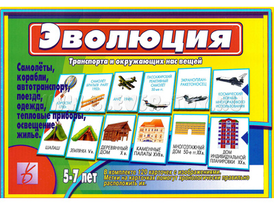 Развивающая игра "Эволюция обычных вещей и транспорта" (остатки)