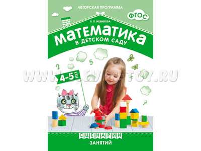 Математика в детском саду. Сценарии занятий c детьми 4-5 лет