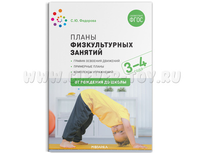 Примерные планы физкультурных занятий с детьми (3-4 лет) ФГОС