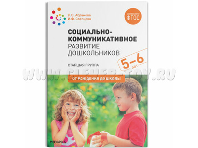 Социально-коммуникативное развитие дошкольников. Старшая группа (5-6 лет) ФГОС