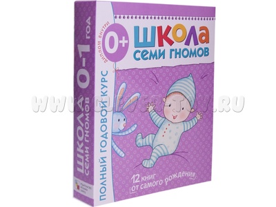 ШСГ 0-1 год. Полный годовой курс (12 книг с картонной вкладкой)