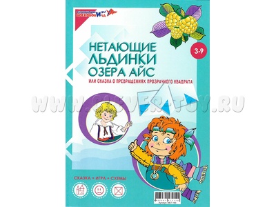 Сказка к Прозрачному квадрату Нетающие льдинки озера Айс