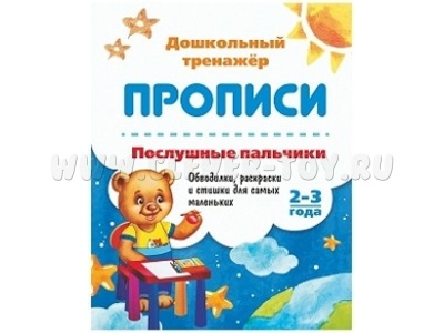 Дошкольный тренажер. Прописи. Послушные пальчики. 2-3 года
