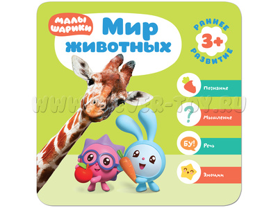 Малышарики. Курс раннего развития 3+ Мир животных