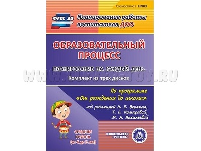 Образовательный процесс. Планирование на каждый день."От рождения до школы". Средняя гр.(3CD для ПК)