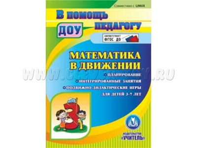 Математика в движении. Планирование. Интегрированные занятия. Игры для детей 3-7 лет (CD для ПК)