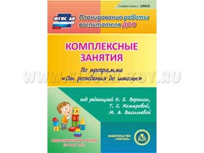 Комплексные занятия по программе "От рождения до школы". Подготовительная группа. (CD для ПК)