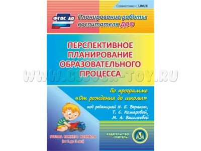 Перспективное планирование образовательного процесса."От рождения до школы". Группа раннего возраста (CD для ПК)