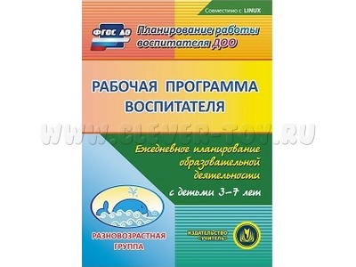 Рабочая программа воспитателя. Ежедневное планирование. Разновозрастная группа (CD для ПК)