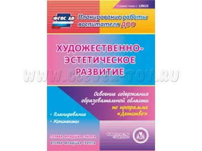 Художественно-эстетическое развитие. Программа Детство Первая и вторая младшие группы CD