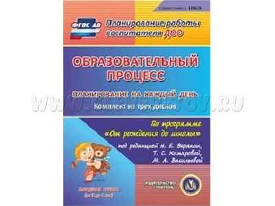 Образовательный процесс. Планирование на каждый день. "От рождения до школы". Младшая группа (3CD для ПК)