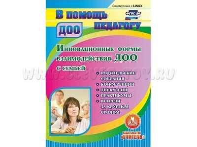 Инновационные формы взаимодействия ДОО с семьей (CD для ПК)