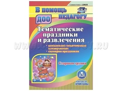Тематические праздники и развлечения. Старшая группа (CD для ПК)