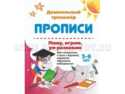 Дошкольный тренажер. Прописи. Пишу, играю, ум развиваю. 5-6 лет
