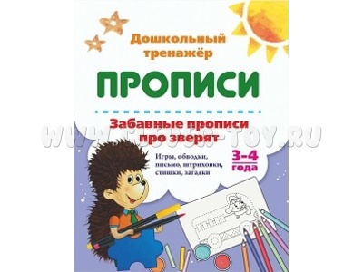 Дошкольный тренажер. Прописи. Забавные прописи про зверят