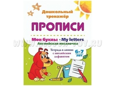 Дошкольный тренажер. Прописи. Мои буквы. Английская писалочка. 6-7 лет