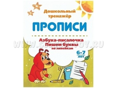 Дошкольный тренажер. Прописи. Азбука-писалочка. Пишем буквы по линейкам. 6-7 лет