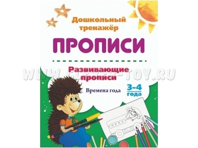 Дошкольный тренажер. Прописи. Развивающие прописи. Времена года. 3-4 года