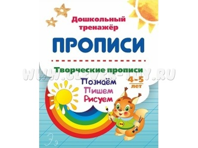 Дошкольный тренажер. Прописи. Творческие прописи. Познаём. Пишем. Рисуем. 4-5 лет