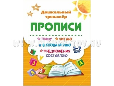 Дошкольный тренажер. Прописи. Пишу, читаю, в слова играю, предложения составляю: 5-7 лет