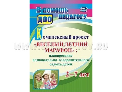 Комплексный проект "Весёлый летний марафон" 2-7 лет
