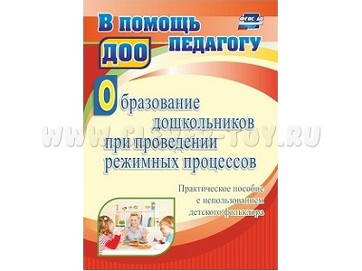Образование дошкольников при проведении режимных процессов