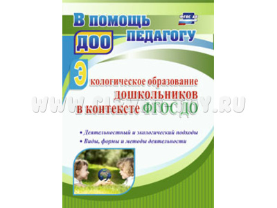 Экологическое образование дошкольников в контексте ФГОС ДО