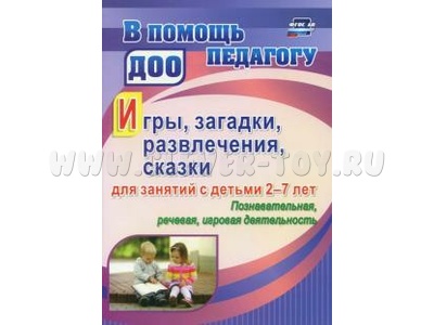 Игры, развлечения, загадки, сказки для занятий с детьми 2-7 лет