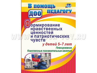 Формирование нравственных ценностей и патриотических чувств у детей 5-7 лет