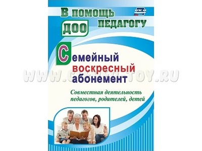 Семейный воскресный абонемент. Совместная деятельность педагогов, родителей, детей