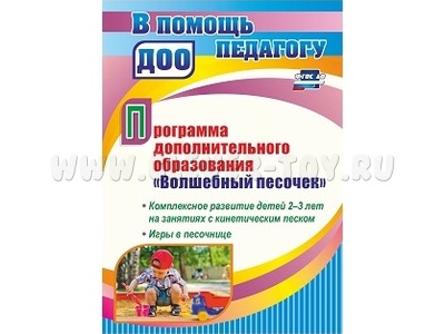 Программа дополнительного образования Волшебный песочек Комплексное развитие детей 2-3 лет