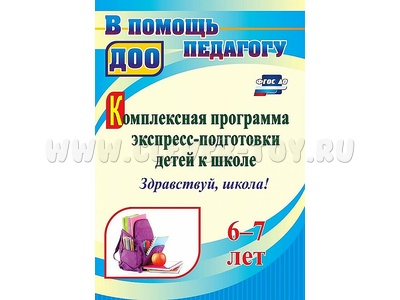 Комплексная программа экспресс-подготовки детей к школе "Здравствуй, школа!" 6-7 лет