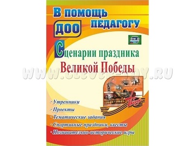 Сценарии праздника Великой Победы