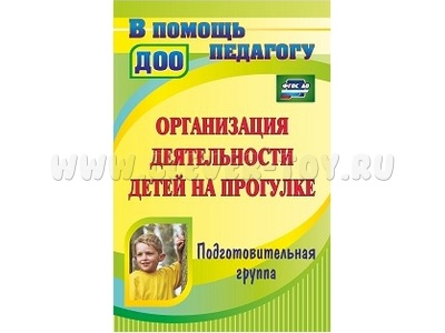 Организация деятельности детей на прогулке. Подготовительная группа