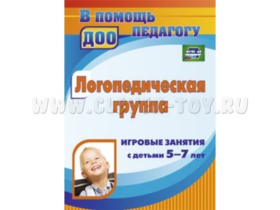 Логопедическая группа: игровые занятия с детьми 5-7 лет