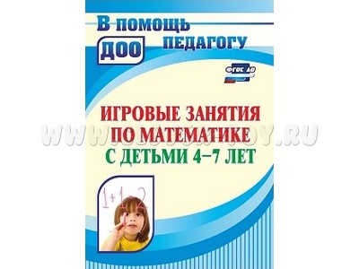 Игровые занятия по математике с детьми 4-7 лет