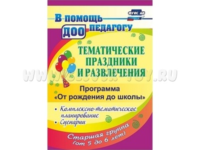 Тематические праздники и развлечения. Программа "От рождения до школы". Старшая группа