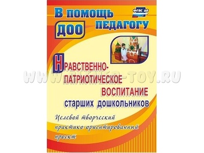 Нравственно-патриотическое воспитание старших дошкольников