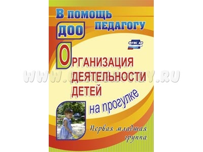 Организация деятельности детей на прогулке. Первая младшая группа