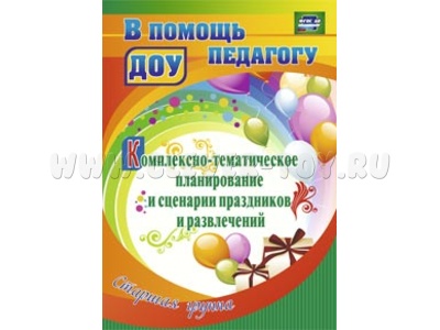 Комплексно-тематическое планирование и сценарии праздников и развлечений. Старшая группа