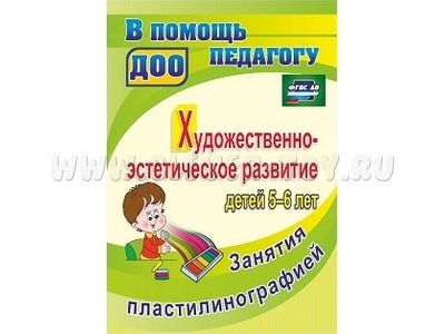 Художественно-эстетическое развитие детей 5-6 лет. Занятия пластилинографией