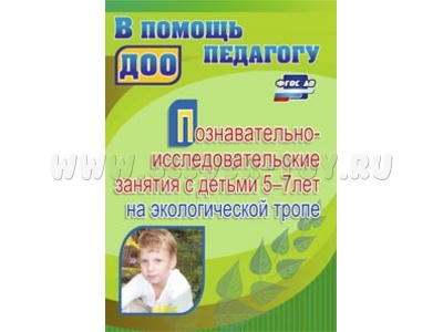 Познавательно-исследовательские занятия с детьми 5-7 лет на экологической тропе