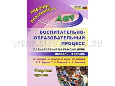 Воспитательно-образовательный процесс: планирование на каждый день. Декабрь-февраль. Старшая группа